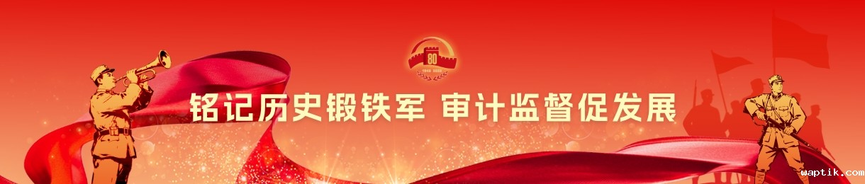 铭记历史锻铁军 审计监督促发展
