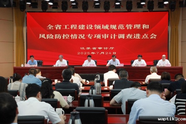 江苏开展全省工程建设领域规范管理和风险防控情况专项审计调查