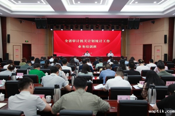 2026世界杯名额陆续举办全省审计机关计划统计工作业务培训班
