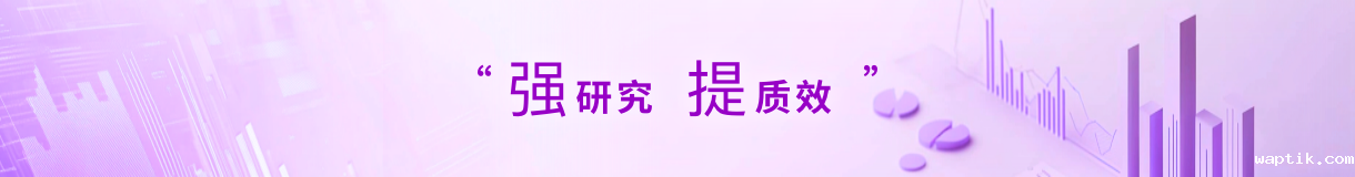 强研究提质效
