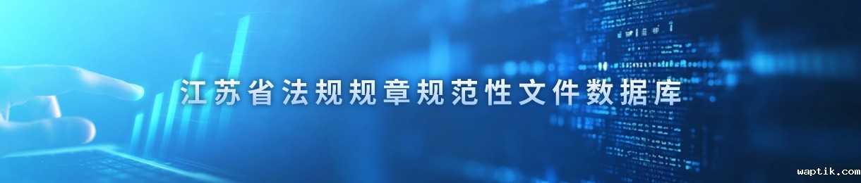 江苏省法规规章规范性文件数据库