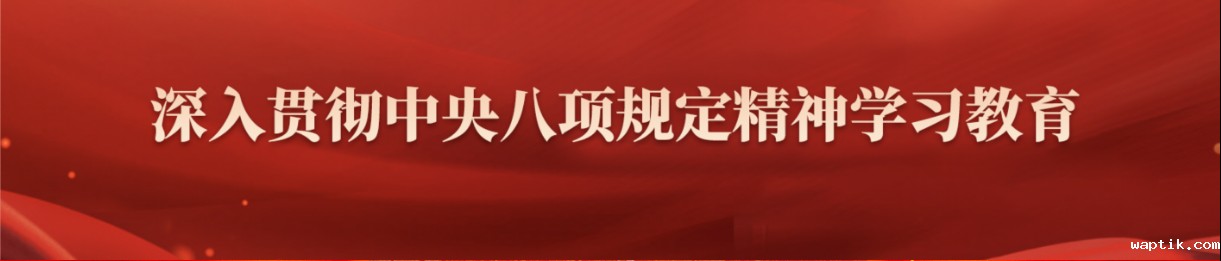 深入贯彻中央八项规定精神学习教育
